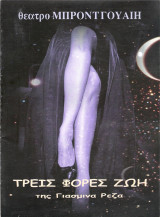 Τρεις φορές ζωή