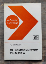 Οι κομμουνιστές σήμερα