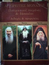 Αγιορείτες Μονάχοι: Πνευματικοί Ποιμένες και Δάσκαλοι, Ιάκωβος Τσαλίκης, Τύχων Αγιορείτης, Δανιήλ Κατουνακιώτης