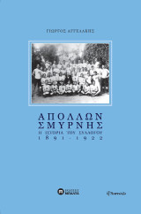 Απόλλων Σμύρνης. Η Ιστορία του Συλλόγου 1891-1922