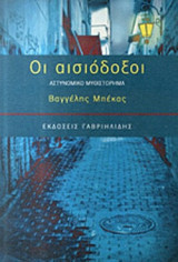 ΟΙ ΑΙΣΙΟΔΟΞΟΙ