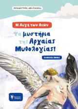 Η αυγή των Θεών: Τα μυστήρια της αρχαίας Μυθολογίας
