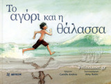 ΤΟ ΑΓΟΡΙ ΚΑΙ Η ΘΑΛΑΣΣΑ (ΦΟΥΡΦΟΥΡΙ)