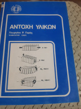 Αντοχή υλικών , ίδρυμα ευγενίδου
