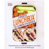 Συνταγές lunchbox για γεύματα στη δουλειά
