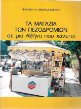Τα μαγαζιά των πεζοδρομίων σε μια Αθήνα που χάνεται