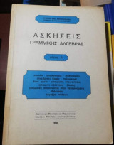 Ασκήσεις Γραμμικής Άλγεβρας μέρος Α'