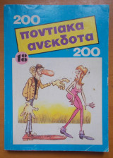 200 ποντιακά ανέκδοτα