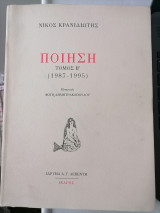 Ποίηση τόμος β΄ (1987-1995)