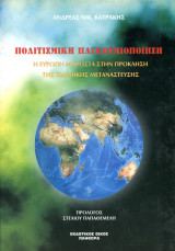 Ανδρέας Κατράκης (Πληθώρα, 2002) Πολιτισμική παγκοσμιοποίηση. Η Ευρώπη μπροστά στην πρόκληση της ισλαμικής μετανάστευσης: Η Ευρώπη μπροστά στην πρόκληση της ισλαμικής μετανάστευσης