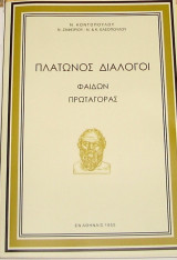 Πλάτωνος Διάλογοι