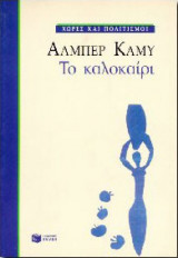 Το καλοκαίρι - Χώρες και Πολιτισμοί