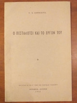 Ο πεσταλότσι και το εργο του.1952