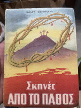 Σκηνές από