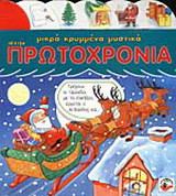 Μικρά κρυμμένα μυστικά στην Πρωτοχρονιά