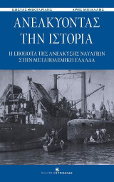 Ανελκύοντας την Ιστορία: Η Εποποιϊα της Ανέλκυσης Ναυαγίων στην Μεταπολεμική Ελλάδα