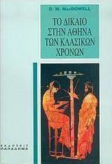 Το δικαιο στην αθηνα των κλασικων χρονων