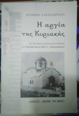 Η Αργία της Κυριακής