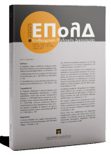 Επιθεωρητής Πολιτικής Δικονομίας (Ε Πολ Δ) 2012