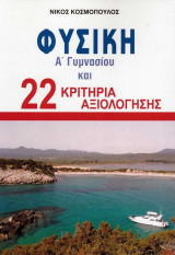 Φυσική Α' Γυμνασίου και 22 κριτήρια αξιολόγησης