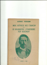 Μια αίτησις εις γάμον