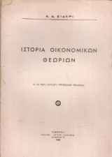 Ιστορία οικονομικών θεωριών Α) Αι περί εγγείου προσόδων θεωρίαι
