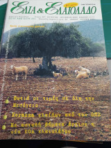 Ελιά & Ελαιόλαδο - Τεύχος 46 Αύγουστος Οκτώβριος 2005