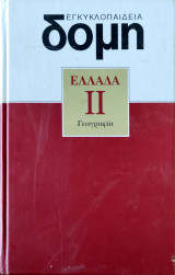 Εγκυκλοπαίδια δομή ελλάδα ΙΙ Γεωγραφία