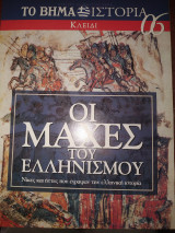 Οι μάχες του ελληνισμού 06 κλειδι