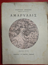 Αμαρυλλίς