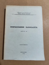Εφηρμοσμένη Εδαφολογία τόμος Ά