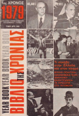 Βιβλίο της χρονιάς 1979 - 1ος χρόνος