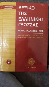 Λεξικό Ελληνικής Γλώσσας - τόμος Νο 6