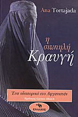 Η σιωπηλή κραυγή
