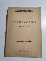 Τεχνολογικά τεύχος Ιιι