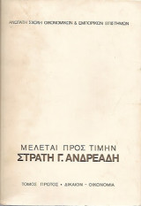 Μελέται Προς Τιμήν Στρατή Ανδρεάδη