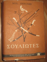 Σουλιώτες