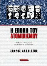 Η εποχή του ατομικισμού