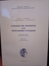 Η έννοια της ελευθερίας στον Νεοελληνικό Στοχασμό