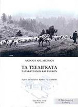 ΤΑ ΤΣΕΛΙΓΚΑΤΑ ΣΑΡΑΚΑΤΣΑΝΩΝ ΚΑΙ ΒΛΑΧΩΝ