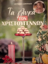 Τα Γλυκά των Χριστουγέννων