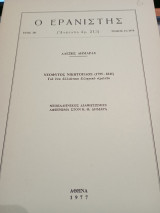 Ο Ερανιστής τεύχος 11/1974 Νεόφυτος Νικητόπλος Γιά ένα αλλιώτικο ελληνικό σχολείο. Ελληνικός Διαφωτισμός Αφιέρωμα στον Κ.Θ. Δημαρά.