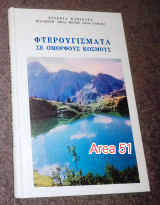 Φτερούγισματα σε όμορφους κοσμους