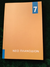 Νέο πλανόδιον τεύχος 7