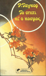 Το σπίτι κι' ο κόσμος