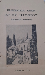 Παρακλητικός κανών αγίου Ιερόθεου