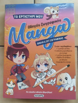 Το εργαστήρι μου: Οδηγός ζωγραφικής Manga