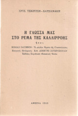 Η γλώσσα μας στο ρέμα της Καλλιρρόης