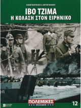 Ιβο Τζίμα Η κόλαση στον Ειρηνικό
