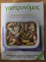 Γαστρονόμος τεύχος 71 Μάρτιος 2012